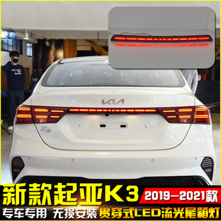 适配起亚K3贯穿尾灯改装LED流水转向灯后备箱灯19-21款专用刹车灯