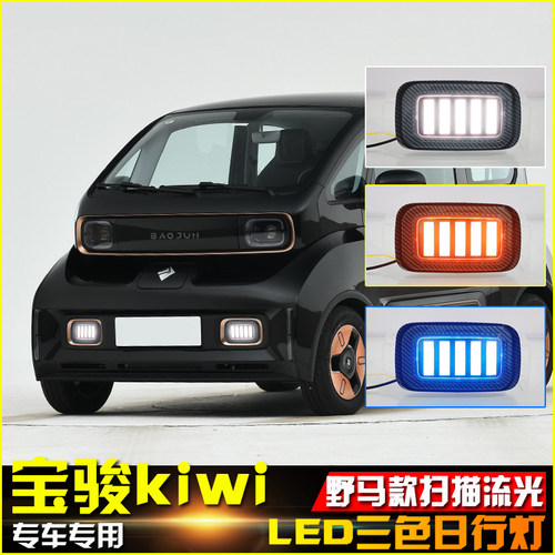 改装LED扫描流光日行灯