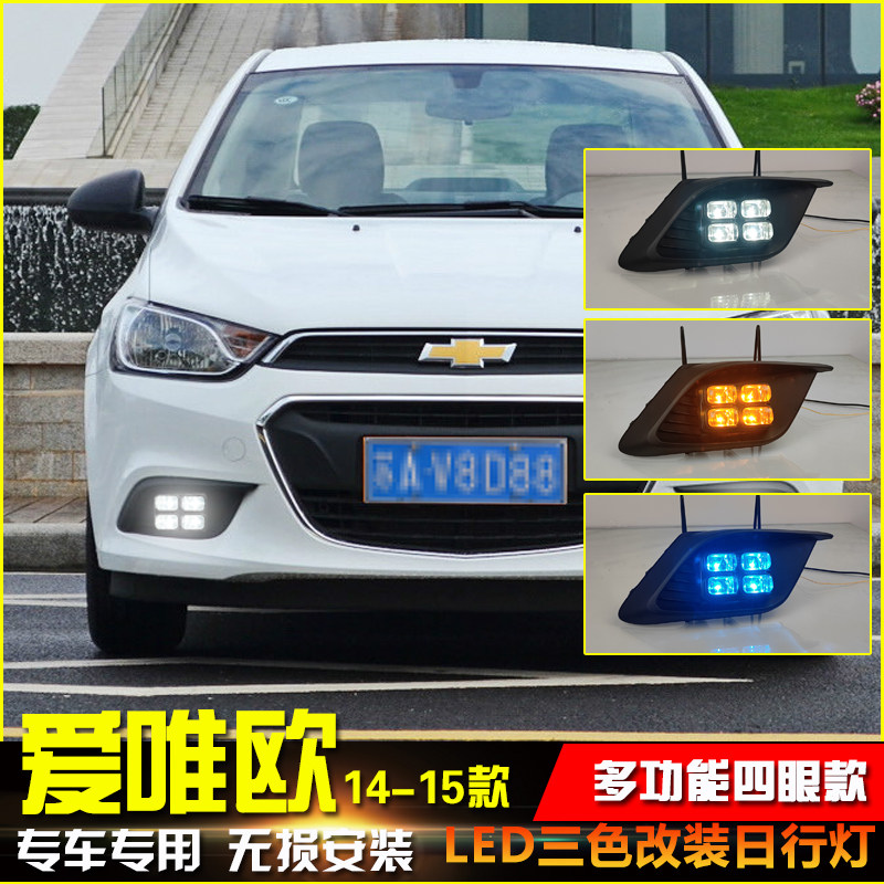 适用于14-15款爱唯欧雾灯框改装LED日行灯专用转向日间行车装饰灯