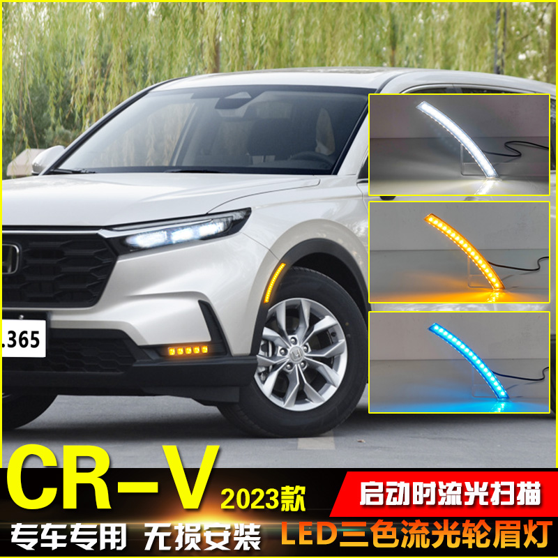 23款本田CR-V改装LED流光轮眉灯