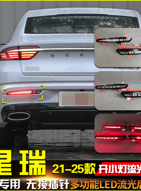 适用于21-25款吉利星瑞专用后杠灯改装LED倒车灯后雾灯流光转向灯