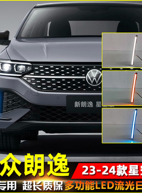 适用于23-24款朗逸星空版日行灯改装专用LED日间行车灯前杠装饰灯