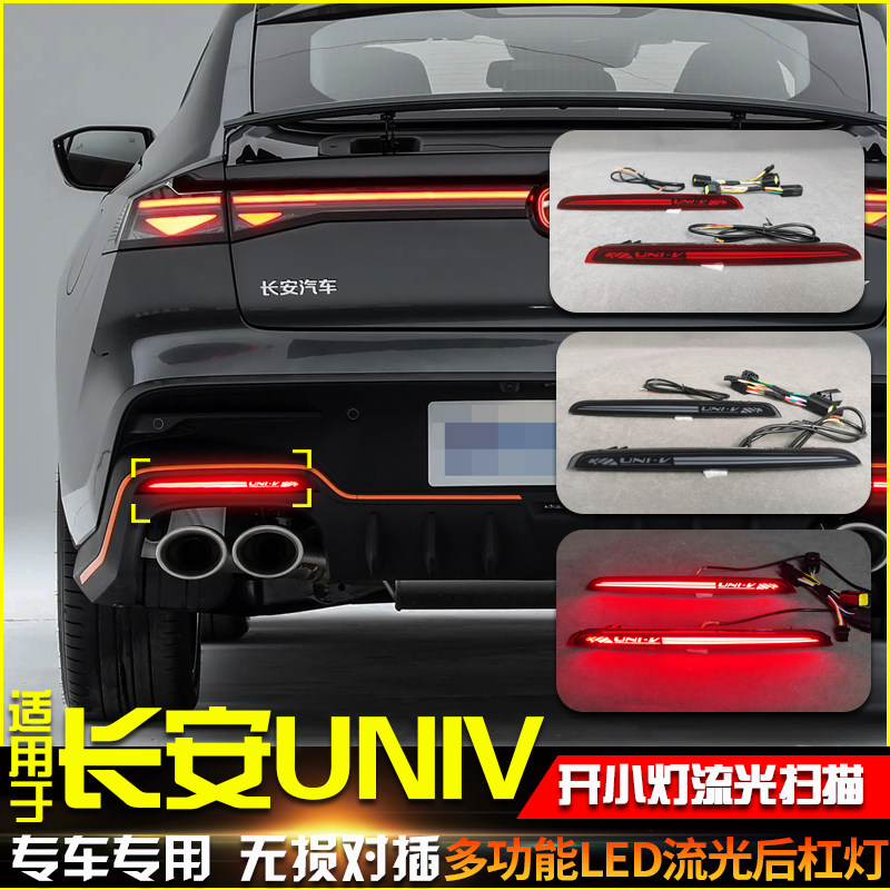 25款长安UNIV改装LED流光后杠灯