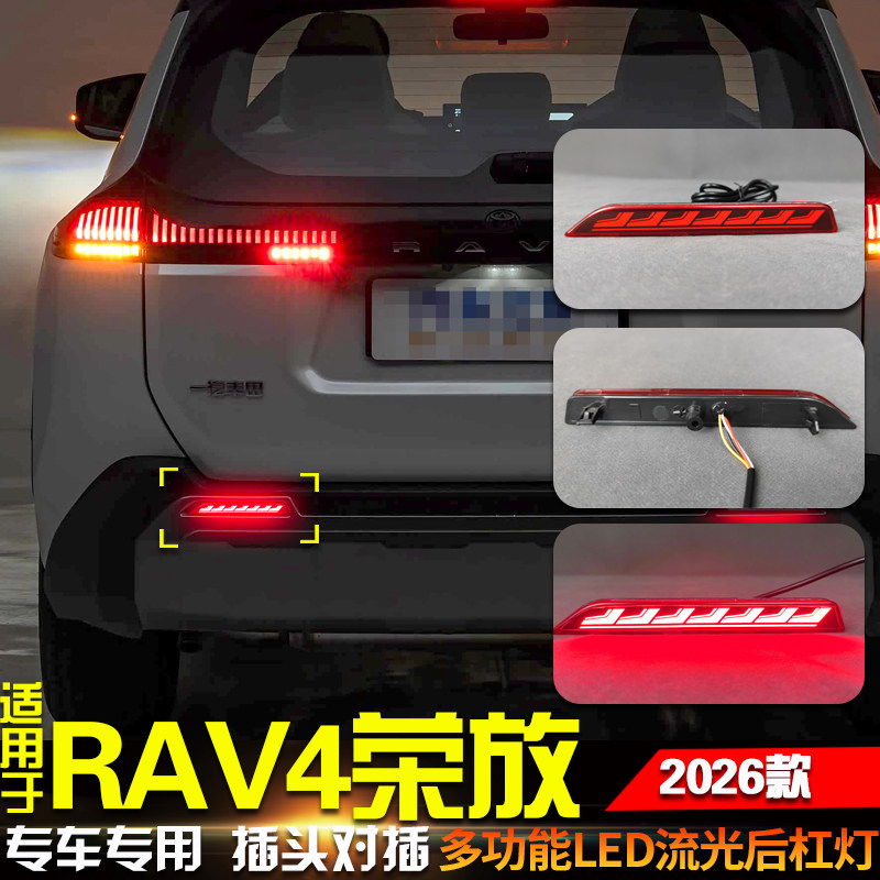 适用于26款丰田RAV4荣放后杠灯威兰达改装LED刹车灯后雾灯转向灯