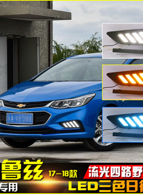 17-18款科鲁兹改装LED行车装饰灯