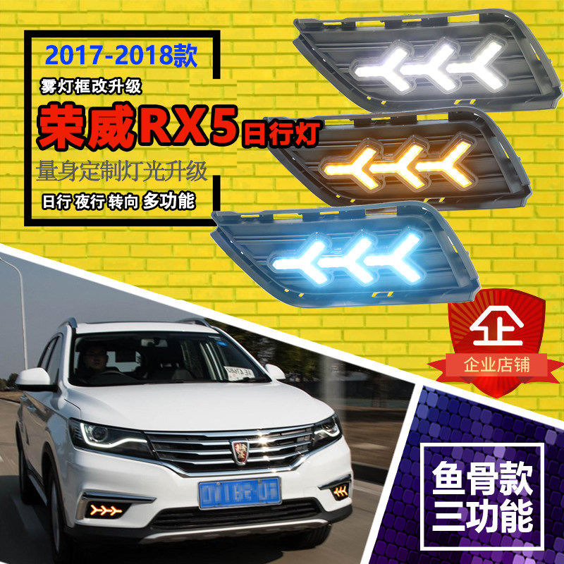 16-18款荣威RX5改装日行灯
