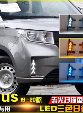 适用于19-21款五菱宏光Plus前雾灯五菱征程日行灯LED日间行车灯