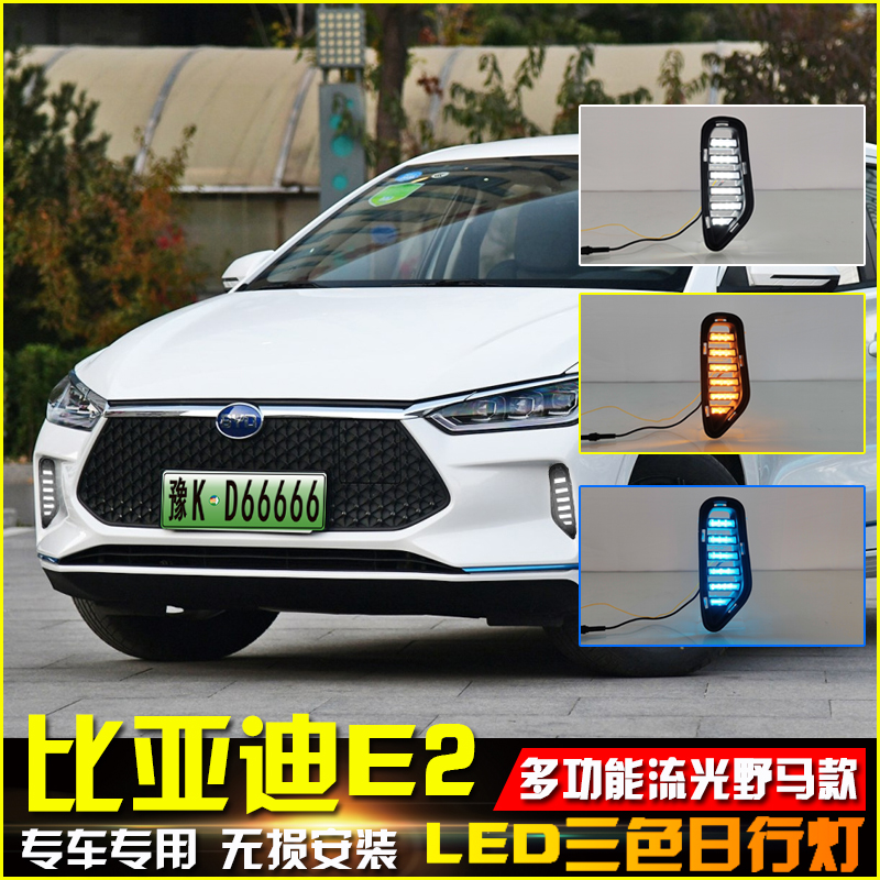 比亚迪E2E3改装LED日间行车灯