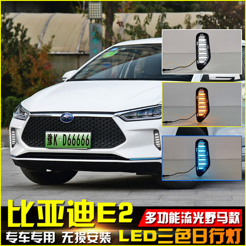 比亚迪E2E3改装LED日间行车灯