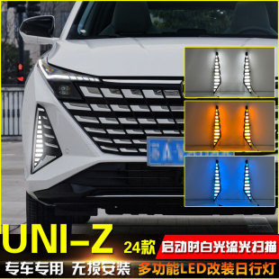 LED日间行车灯前雾灯 z专用改装 适用于24款 长安UNIZ日行灯长安uni