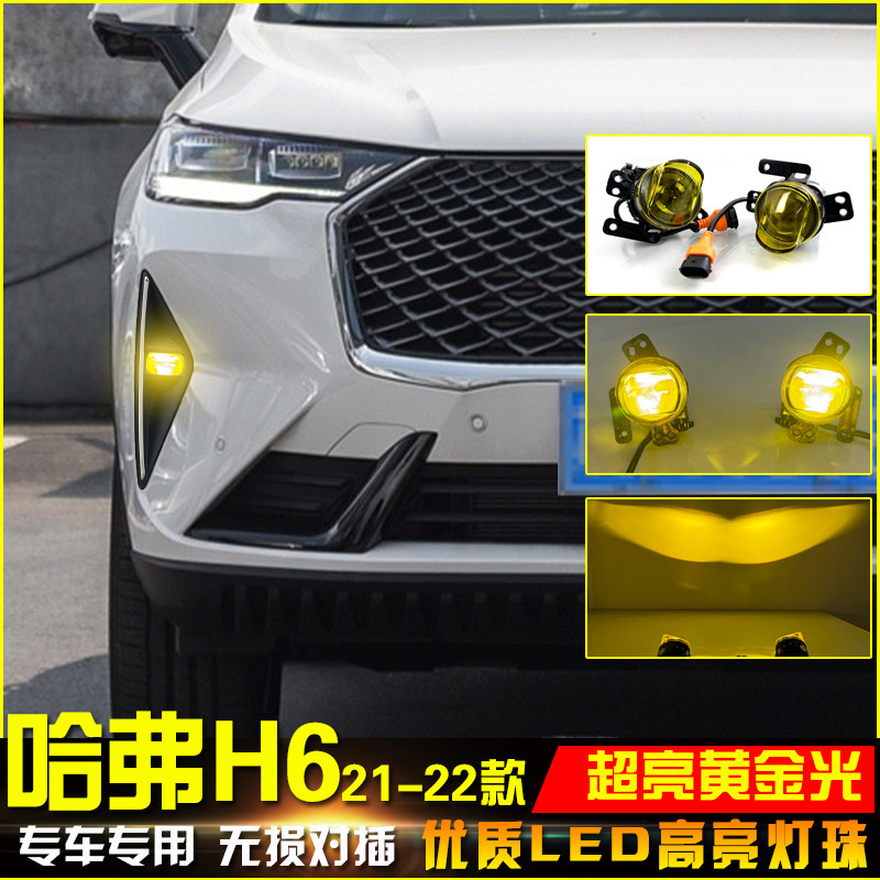 适用于21款三代哈弗H6前雾灯改装LED高亮透镜雾灯黄金光防雾灯
