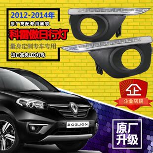 LED日行灯专用日间行车灯前杠装 雷诺科雷傲改装 饰灯 14款 适用于12