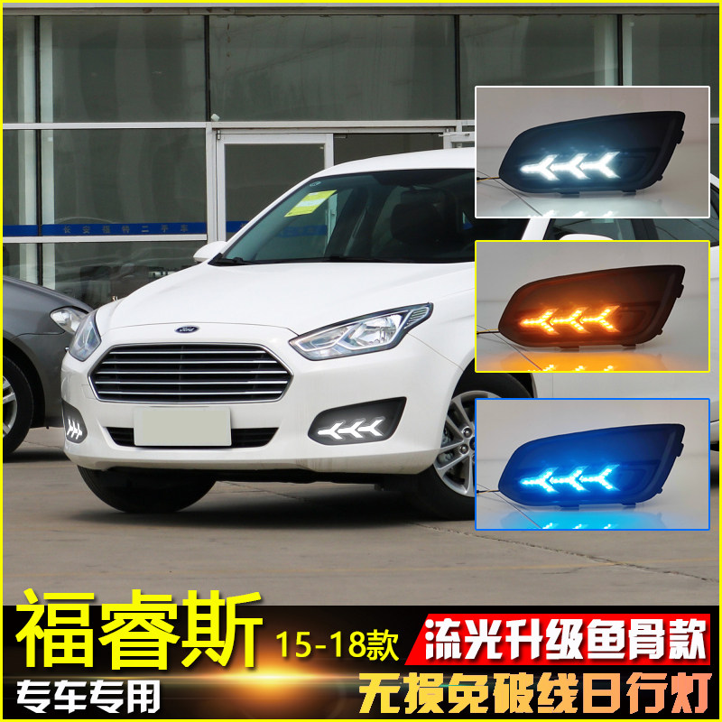 福睿斯改装LED流光日行灯