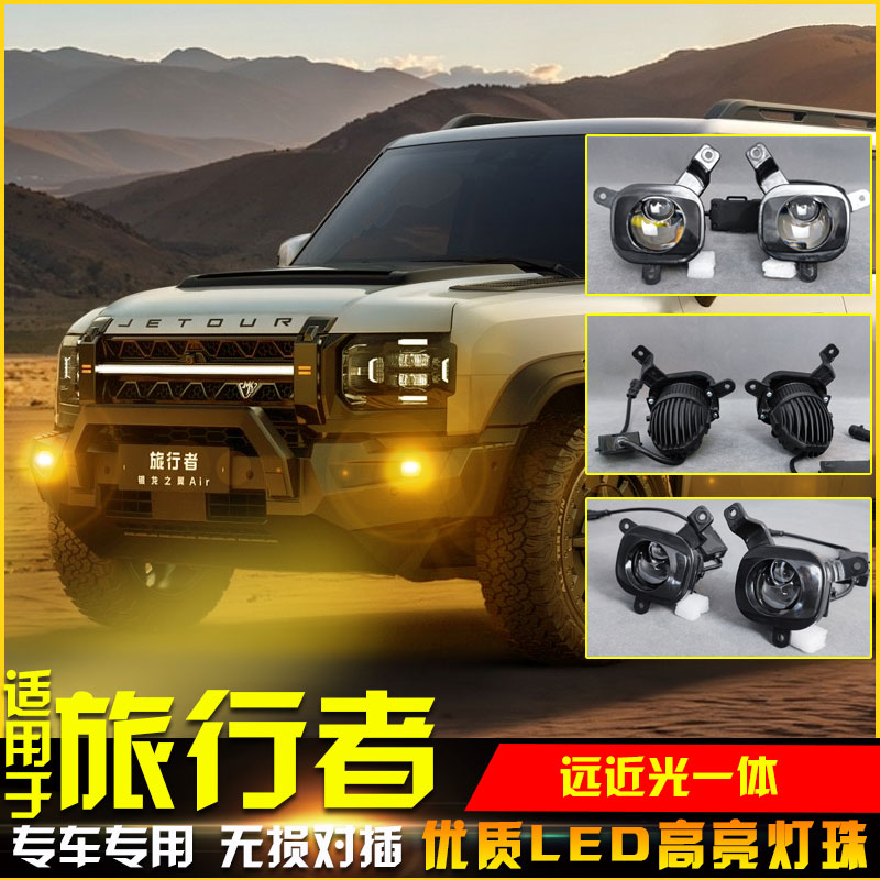 22-25款捷途旅行者山海T2前雾灯