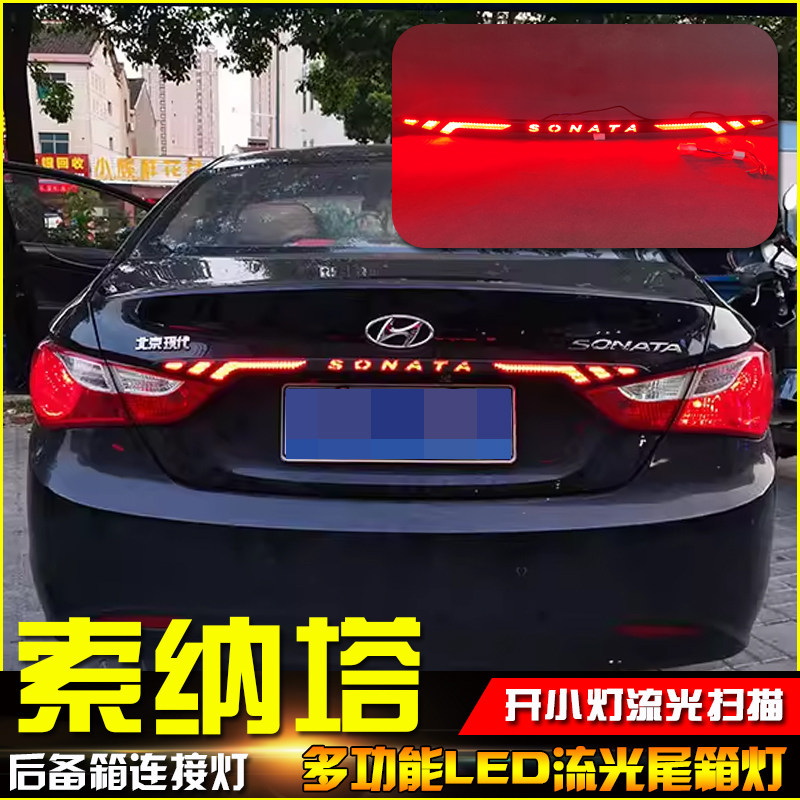 适用于11-15款现代索纳塔八改装尾箱灯专用LED贯穿尾灯索8刹车灯