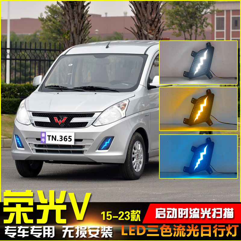 15-23款荣光V改装LED流光日行灯