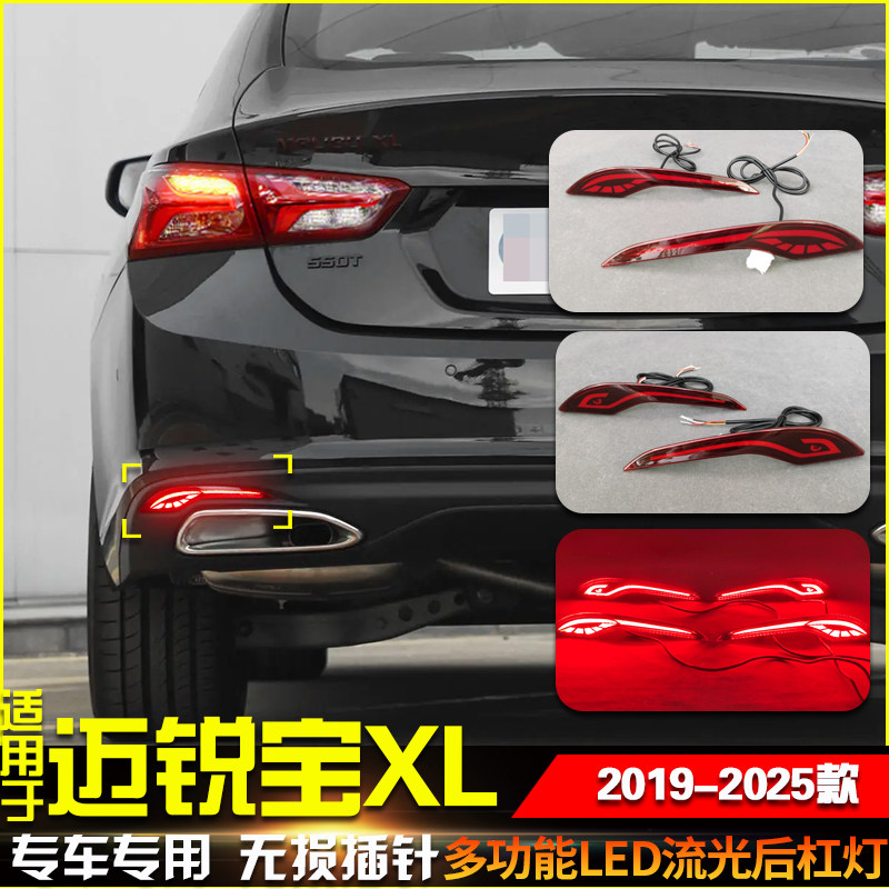 适用于19-25款雪佛兰迈锐宝XL专用后杠灯改装LED流水转向灯刹车灯