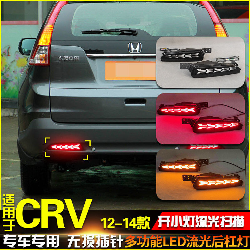 适用于12-14款本田CRV后杠灯改装专用LED刹车灯流水转向后雾灯