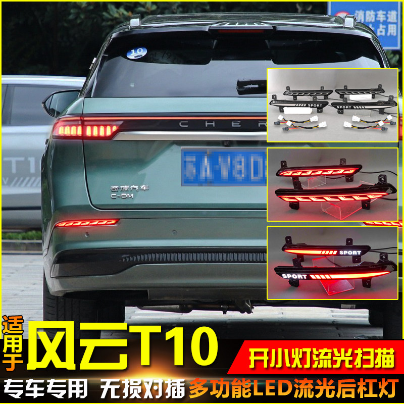 适用于24-25款奇瑞风云T10后杠灯改装LED刹车警示灯专用转向灯