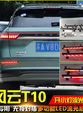 适用于24-25款奇瑞风云T10后杠灯改装LED刹车警示灯专用转向灯