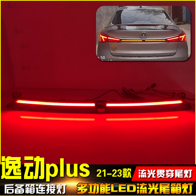 适用于21-22款长安逸动plus专用贯穿尾灯后尾灯改装led后备箱灯