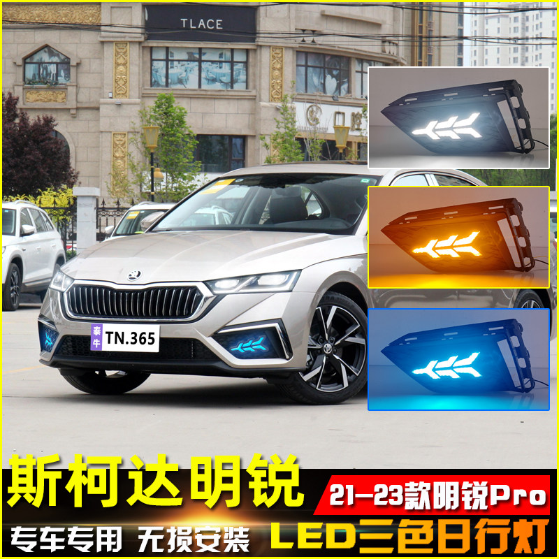 适用于21-23款斯柯达明锐Pro日行灯改装LED日间行车灯前杠装饰灯