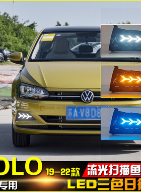 适用于19-21款大众Polo前雾灯改装LED日行灯保罗专用行车装饰灯