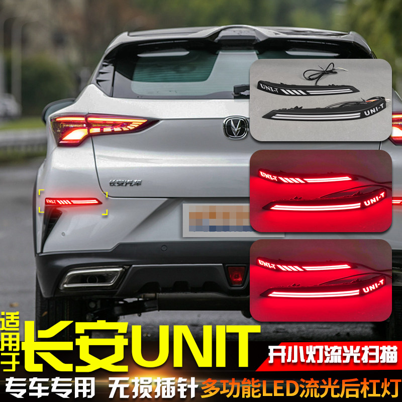适用于20-26款长安UNIT后杠灯改装LED流光转向灯刹车警示灯领航灯