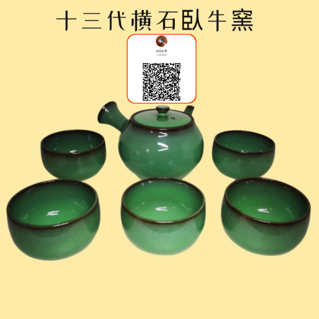 日本现川烧十三代横石臥牛窑冰裂绿釉茶杯茶壶整套原木盒全新稀少