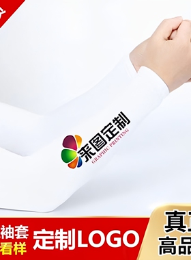定制防晒冰丝袖套印logo赠礼品