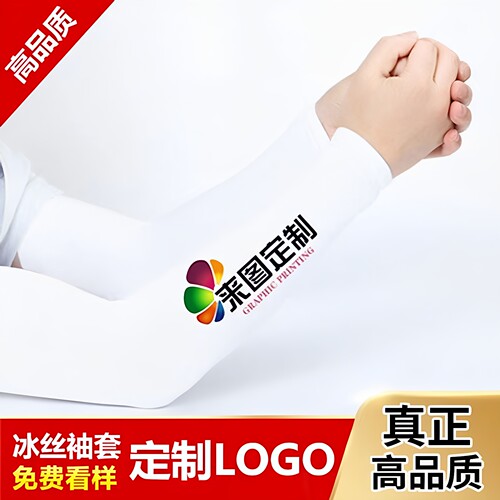 定制防晒冰丝袖套印logo赠礼品
