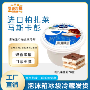 4月6日到期柏札莱马斯卡彭奶酪500g 6罐马斯卡膨奶油奶酪提拉米苏