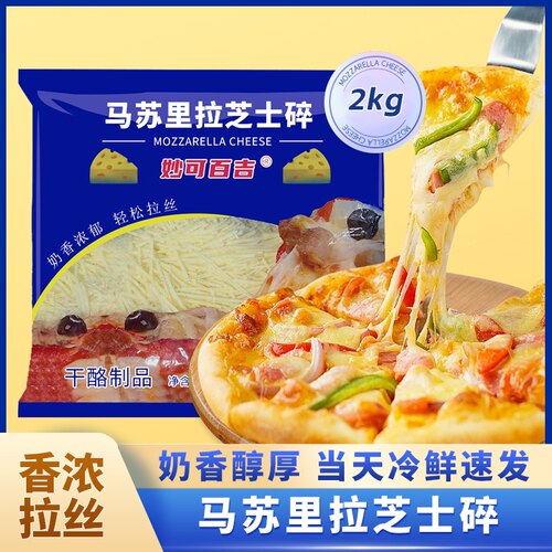 妙可百吉芝士碎家用披萨马苏里拉丝玉米芝士奶酪碎商用焗饭2kg