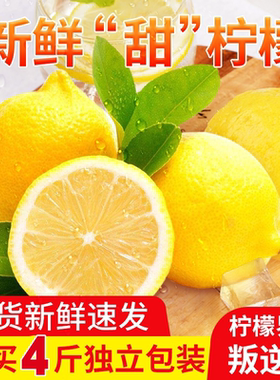 新鲜甜柠檬重庆黄柠檬当季水果绿色种植现摘皮薄护肤多汁包邮4斤
