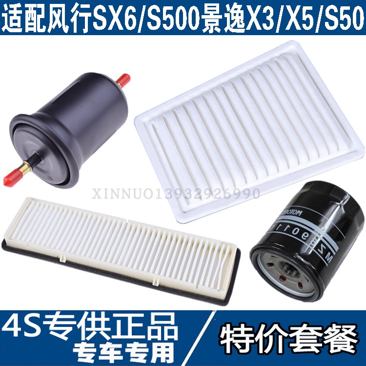 适配东风风行SX6/S500景逸X3/X5/S50空气滤芯 空调机油汽油滤四滤