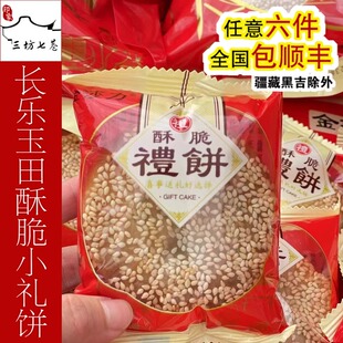 【印象三坊七巷】福建福州长乐玉田传统风味金莎力小礼饼肉饼喜饼