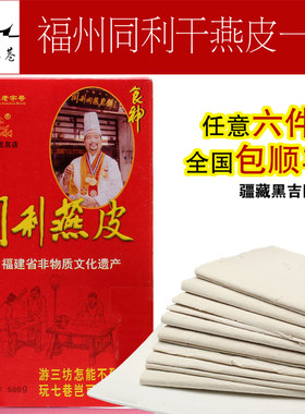 【印象三坊七巷】福州老铺同利燕皮肉燕皮干燕皮一斤装500g