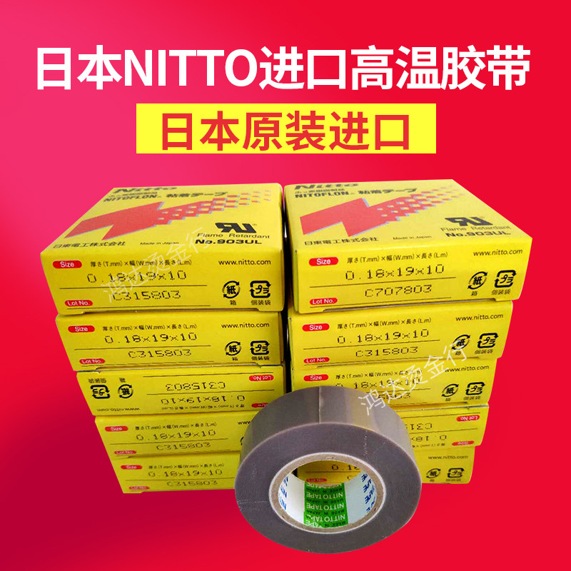 铁氟龙胶带NITTO日本进口日东高温胶带铲皮机胶布903UL0.18*19*10