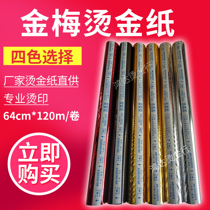 烫皮革烫纸烫膜通用金梅牌烫金纸 电化铝一级品金银黑红色