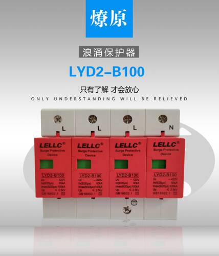LYD2-B100 60-100KA/4P燎原浪涌保护器保护器SPD有检测报告