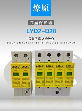 浙江燎原LYD2-D20 10-20KA/4P 燎原浪涌保护器SPD 有检测报告