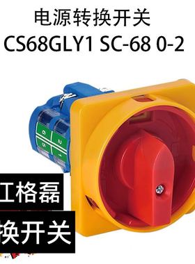 格磊CS68GLY1 SC-68 0-2 20A 600V 三相四线电源转换开关