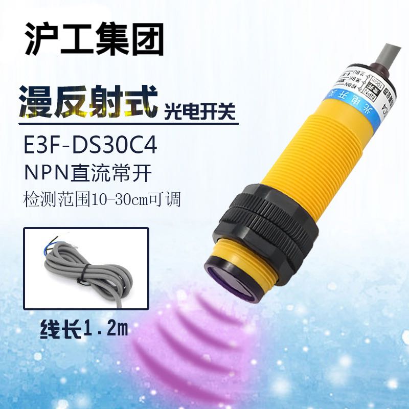 沪工E3F-DS30C4 关电开关C1 B2 P1 P2 N12 P12 Y1 Y2 红外漫反射