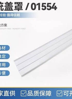 母线空间盖板系统盖罩（01554）母线系统盖板 母线系统 通用盖板