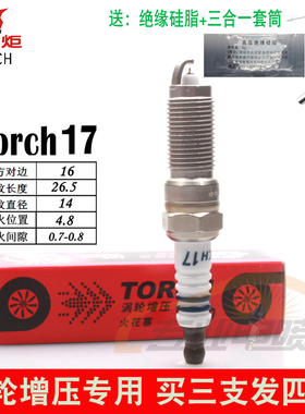 TORCH17/31416铱铂金火花塞适配福特翼虎沃尔沃S60|V40|1.6T增压