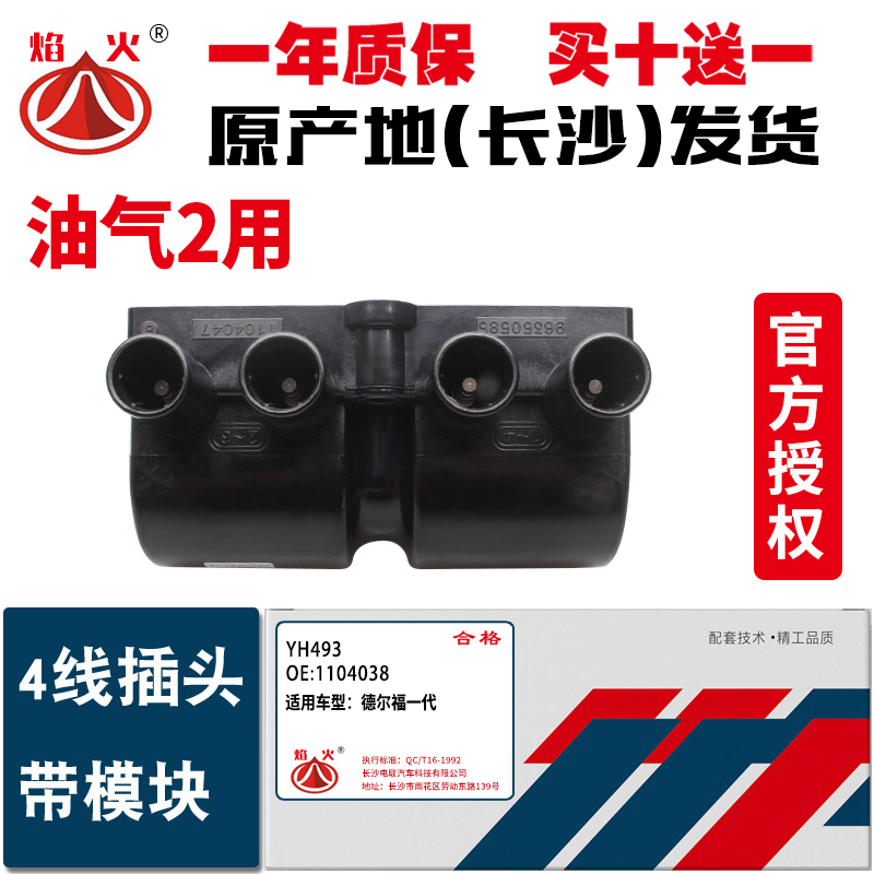 适用奇瑞蓝龙金杯点火线圈FAVA