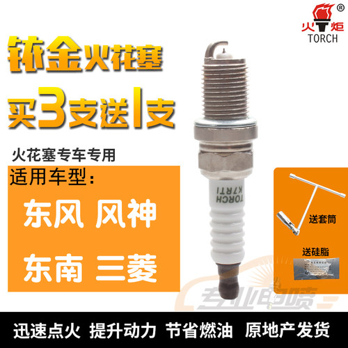 菱帅蓝瑟景逸菱智火花塞TORCH