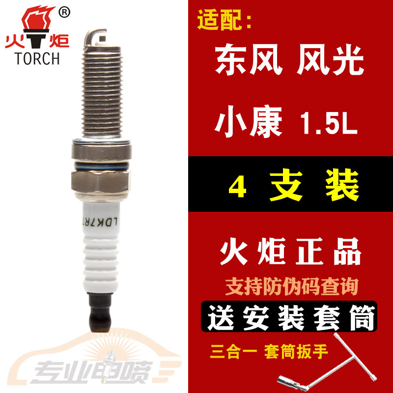 原装TORCH火炬适配东风风光330|360|370小康C系1.5火花塞LDK7RTC - 实物图