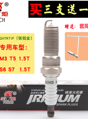 QH7RTIP铱铂金火花塞TORCH火炬适配北汽比速M3|T5幻速S6|S7|1.5T
