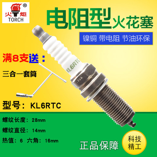 torch适用新帝豪远景英伦火花塞